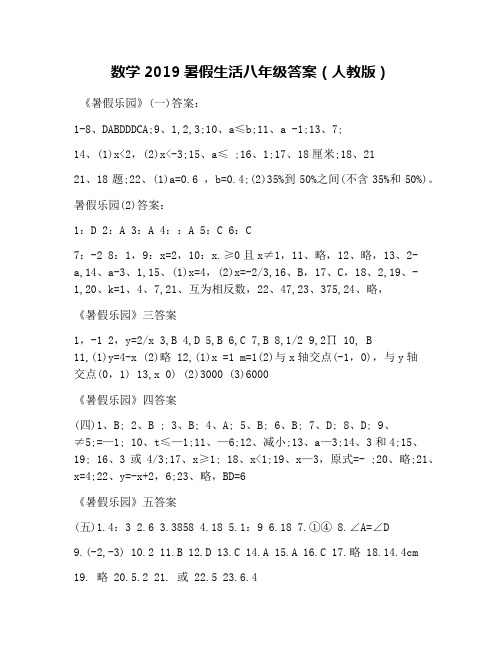 数学2019暑假生活八年级答案(人教版)