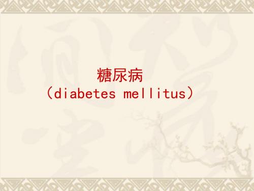 糖尿病diabetesmellitus