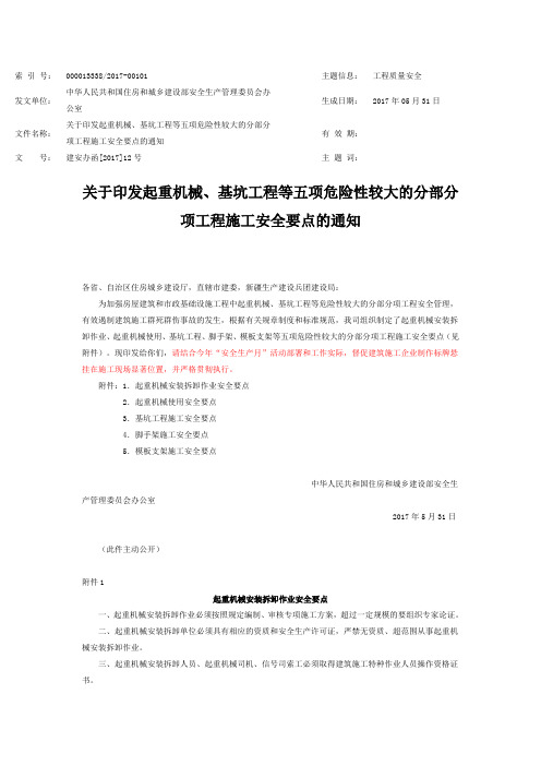 关于印发起重机械、基坑工程等五项危险性较大的分部分项工程施工安全要点的通知