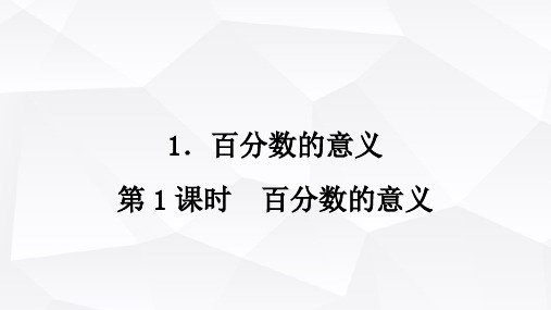 西师版小学六年级数学下册第一单元百分数的意义第1课时百分数的意义课件