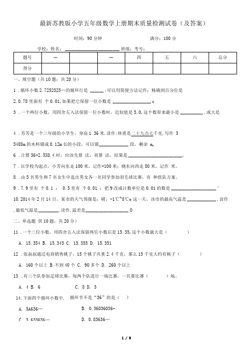 最新苏教版小学五年级数学上册期末质量检测试卷(及答案)