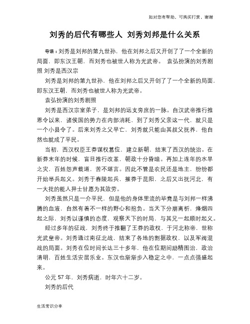 历史趣谈：刘秀的后代有哪些人 刘秀刘邦是什么关系