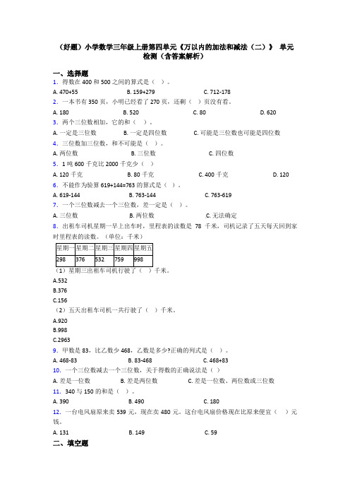 (好题)小学数学三年级上册第四单元《万以内的加法和减法(二)》 单元检测(含答案解析)