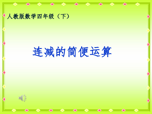 人教版小学数学四年级下册《连减的简便计算》