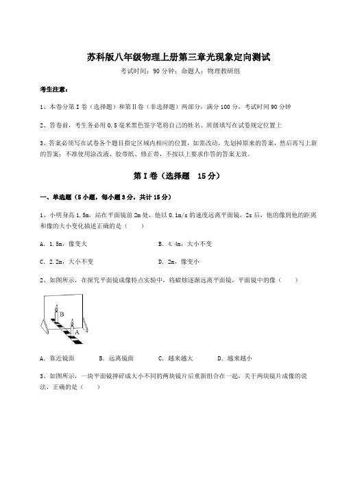 强化训练苏科版八年级物理上册第三章光现象定向测试试卷(含答案详解版)