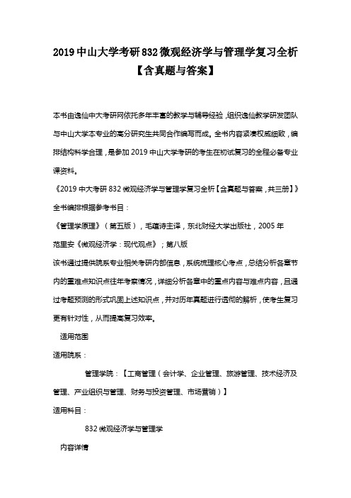 2019中山大学考研832微观经济学与管理学复习全析【含真题与答案】