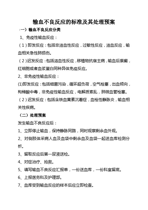 输血不良反应的标准及其处理预案