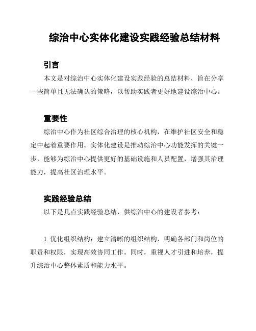 综治中心实体化建设实践经验总结材料