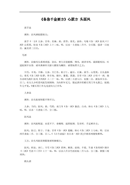 【免费下载】《备急千金要方》心脏方 头面风