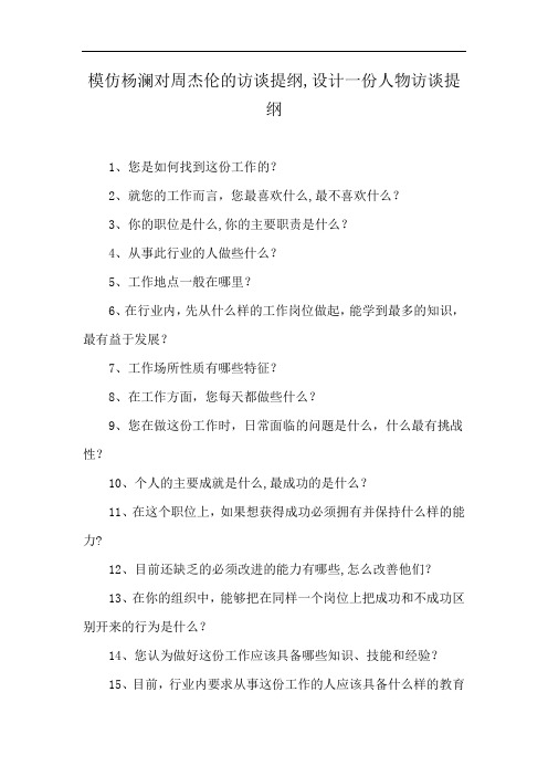 模仿杨澜对周杰伦的访谈提纲,设计一份人物访谈提纲