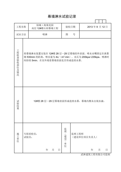 幕墙淋水试验记录