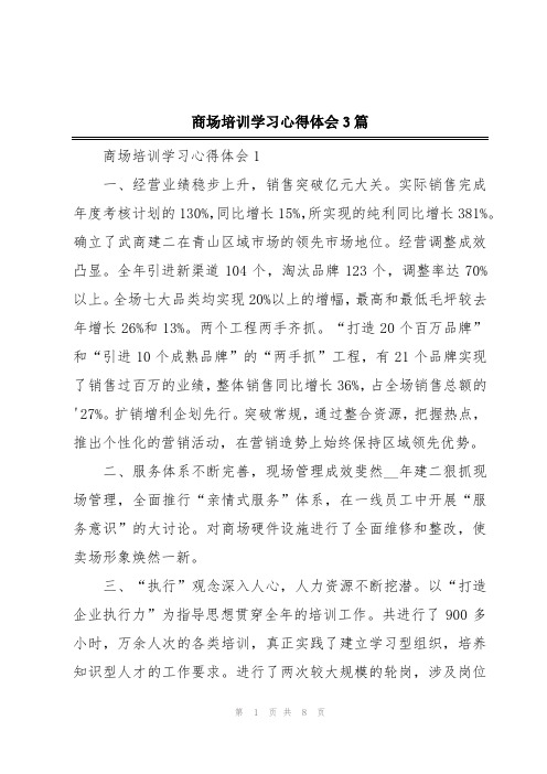 商场培训学习心得体会3篇