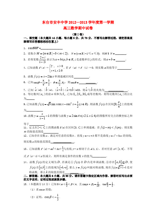 江苏省东台市高三数学上学期期中考试试题苏教版