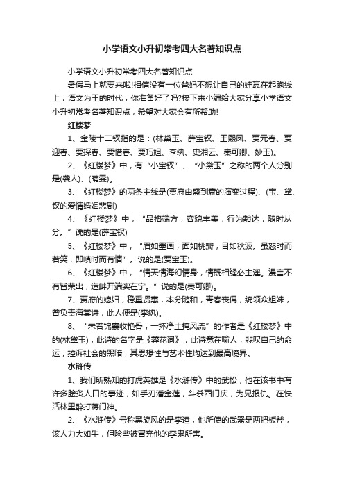 小学语文小升初常考四大名著知识点