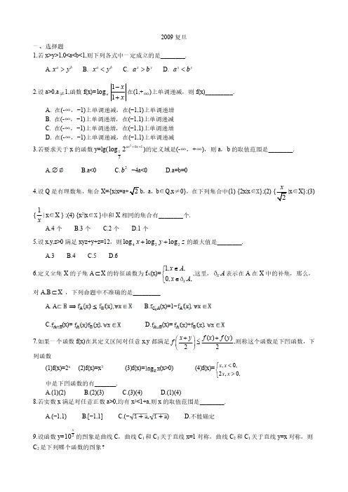 2009复旦 高校自主招生数学试题及解答