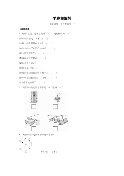 北师大版小学数学三年级下册2.3 平移和旋转(基础+能力+提升试题含答案)