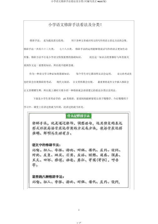 小学语文修辞手法概念及分类(可编辑修改word版)