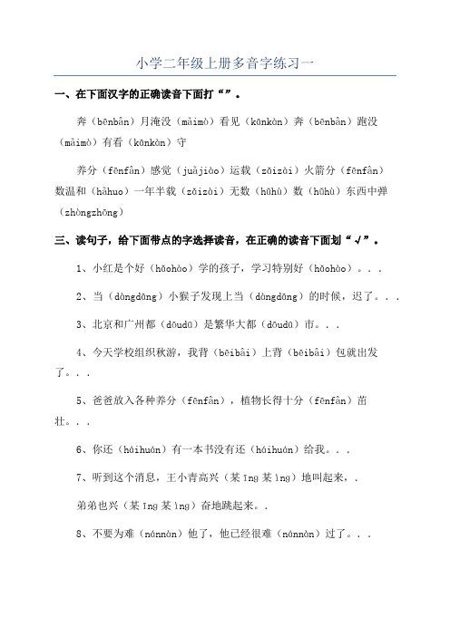 小学二年级上册多音字练习一