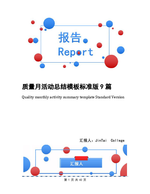 质量月活动总结模板标准版9篇