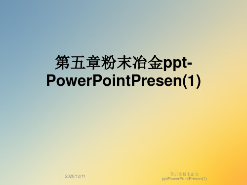 第五章粉末冶金pptPowerPointPresen(1)