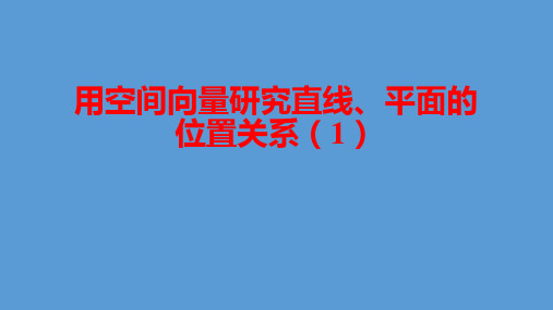 用空间向量研究直线、平面的位置关系