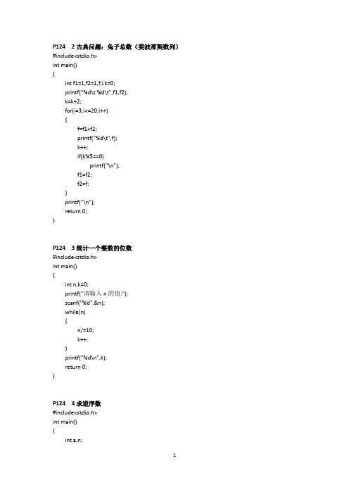 C语言程序设计教程 第五章 课后习题参考答案