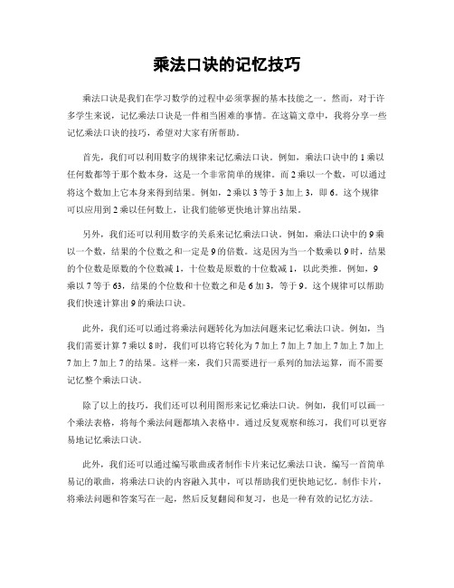 乘法口诀的记忆技巧