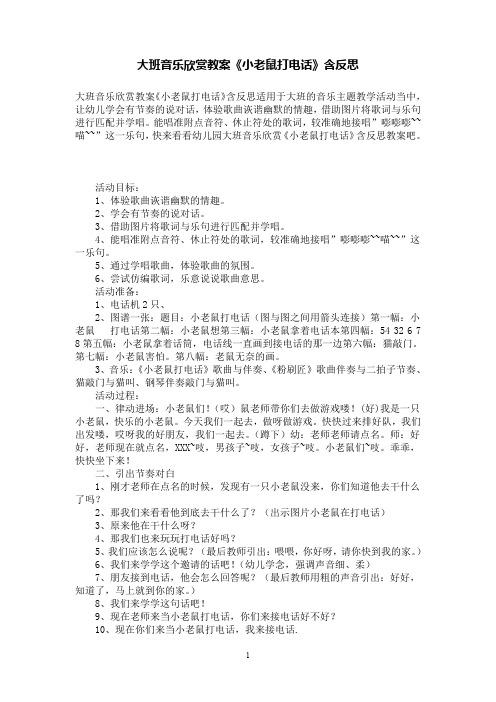 大班音乐欣赏教案《小老鼠打电话》含反思