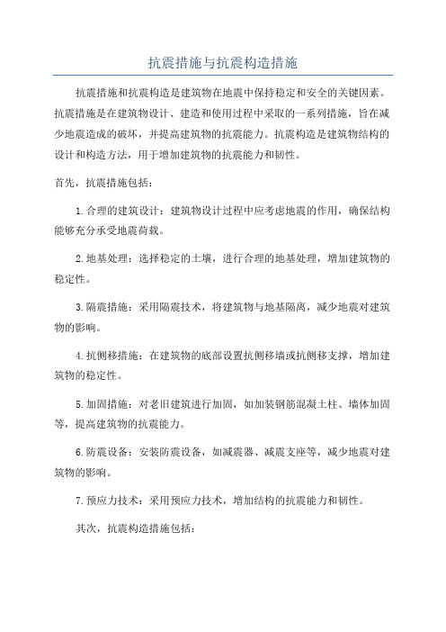 抗震措施与抗震构造措施