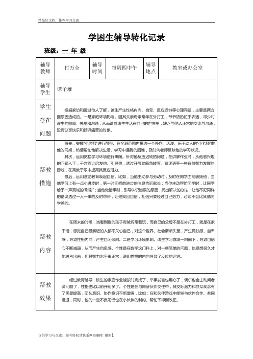 最新学困生辅导转化记录(一年级数学)