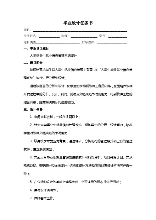 大学毕业生就业信息管理系统设计-设计任务书-