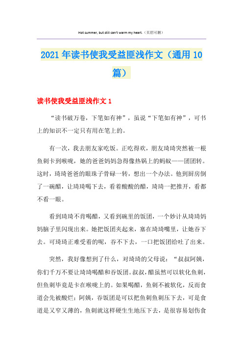 2021年读书使我受益匪浅作文(通用10篇)