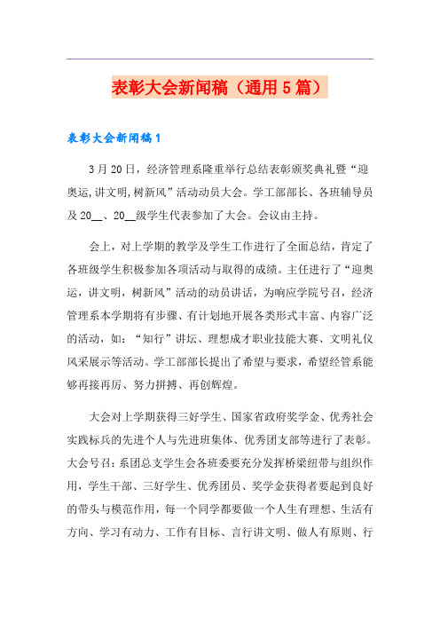 表彰大会新闻稿(通用5篇)