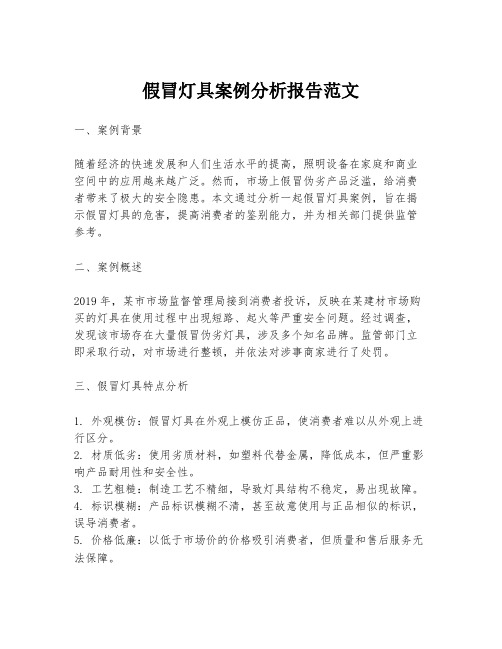 假冒灯具案例分析报告范文