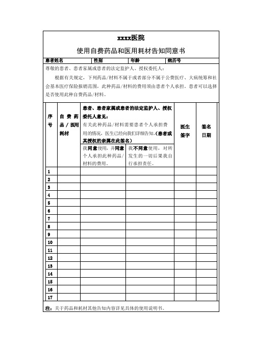 医院使用自费药品和医用耗材告知同意书模板