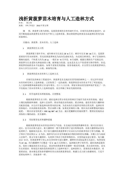 浅析黄菠萝苗木培育与人工造林方式  