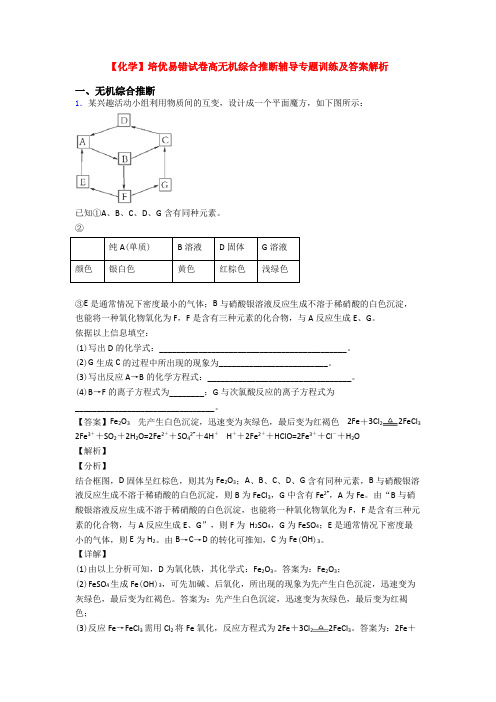 【化学】培优易错试卷高无机综合推断辅导专题训练及答案解析