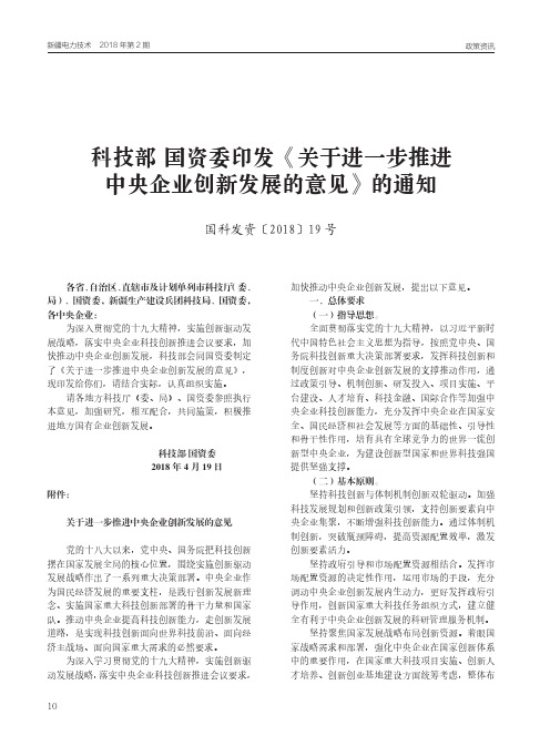 科技部国资委印发《关于进一步推进中央企业创新发展的意见》的通知