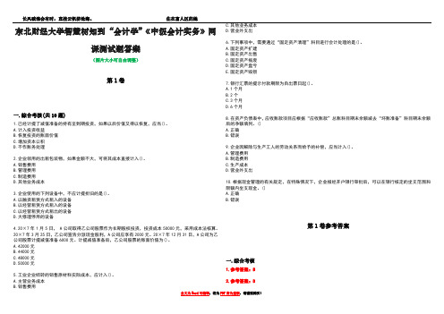 东北财经大学智慧树知到“会计学”《中级会计实务》网课测试题答案卷1