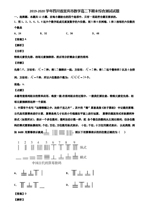 2019-2020学年四川省宜宾市数学高二下期末综合测试试题含解析