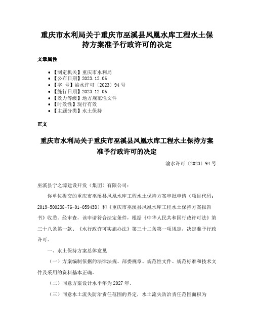 重庆市水利局关于重庆市巫溪县凤凰水库工程水土保持方案准予行政许可的决定