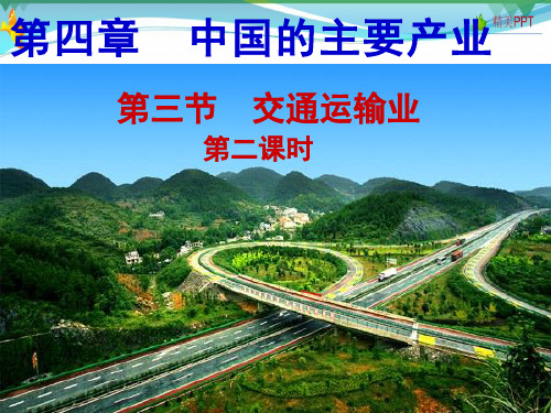 (湘教版)八年级地理上册课时同步课件 4.3交通运输业第二课时(精品)