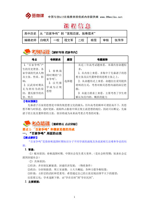 【2018新课标 高考必考知识点 教学计划 教学安排 教案设计】高三历史：“百家争鸣”到“罢黜百家独尊儒术”