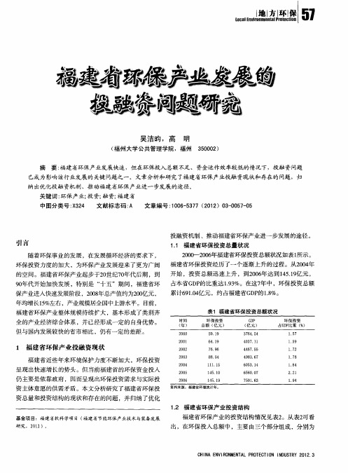 福建省环保产业发展的投融资问题研究