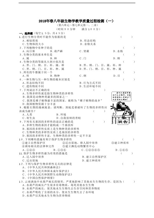 最新八年级生物-2018年春八年级生物学教学质量过程检测(附答案) 经典