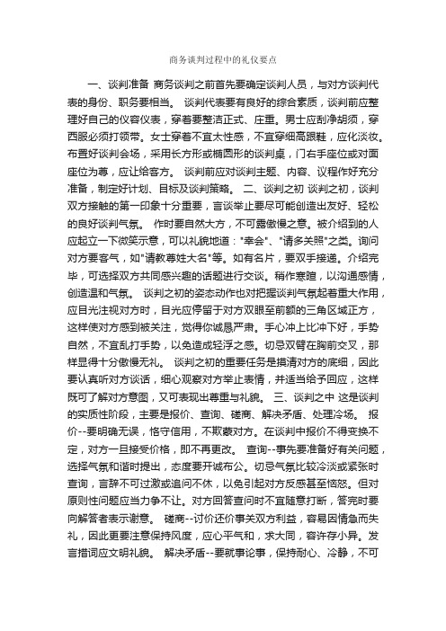 商务谈判过程中的礼仪要点_商务礼仪_