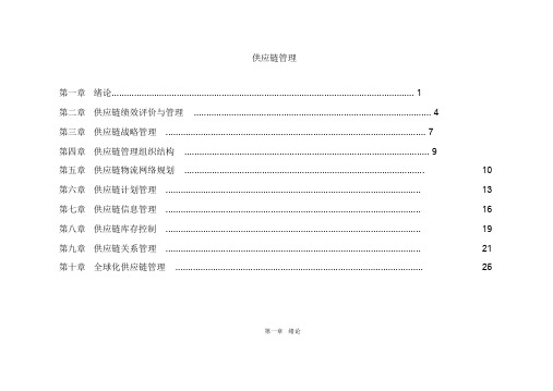 【资料汇编】(自考)供应链管理复习要点(全)