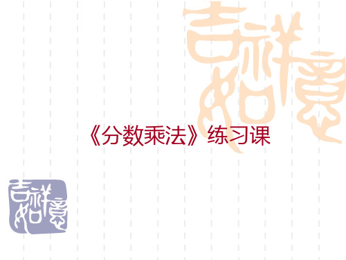 六年级上册数学课件分数与分数相乘及连乘练习苏教版