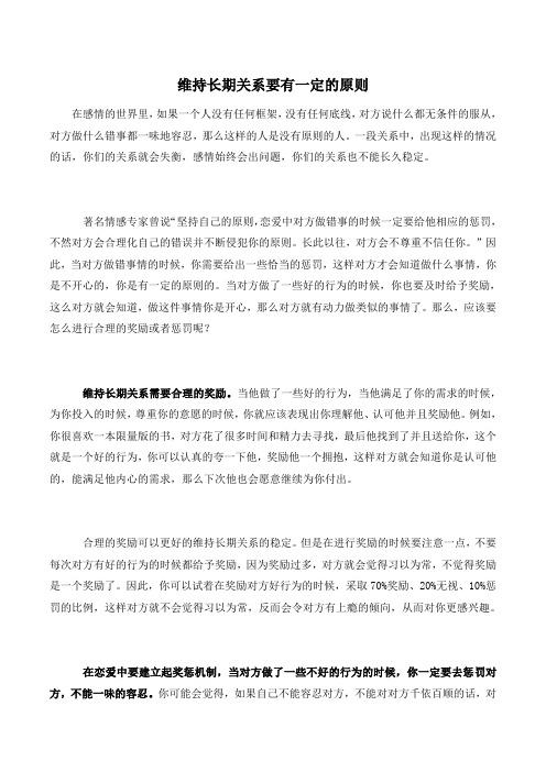 维持长期关系要有一定的原则