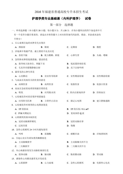 2016年福建省普通高校专升本招生考试